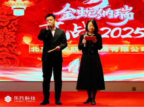 金蛇納瑞，贏戰(zhàn)2025，樂氏科技主題年會(huì)盛大舉行并圓滿落幕