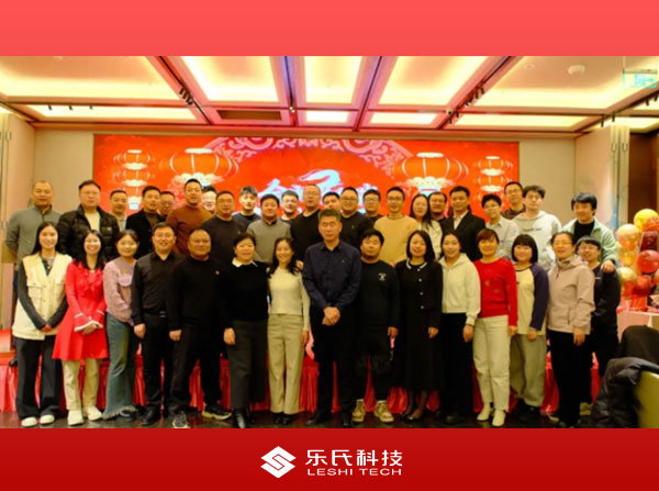 金蛇納瑞，贏戰(zhàn)2025，樂氏科技主題年會(huì)盛大舉行并圓滿落幕