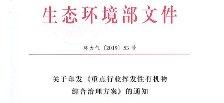 重點行業揮發性有機物綜合治理方案