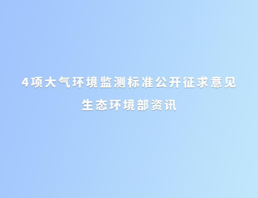 生態,環境部,4項,大氣,環境監測,標準,公開,