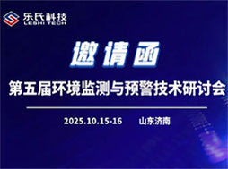 第五屆環境監測與預警技術研討會，共話監測新