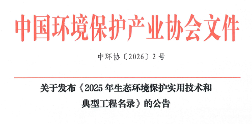樂氏科技9100FIR入選&ldquo;2025年生態環境保護實用技術和典型工程名錄